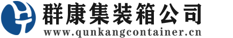 连山集装箱 - 连山二手集装箱 - 连山海运集装箱 - 群康集装箱服务公司